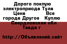 Дорого покпую электроприода Тула auma › Цена ­ 85 500 - Все города Другое » Куплю   . Свердловская обл.,Тавда г.